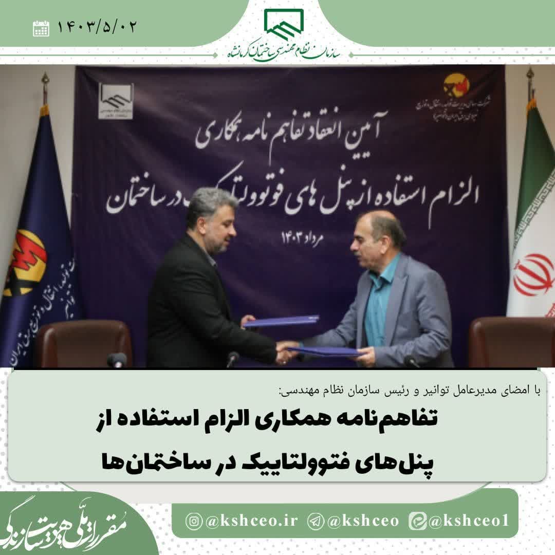 تفاهم نامه الزام استفاده از پنل های فتوولتاییک در ساختمان ها