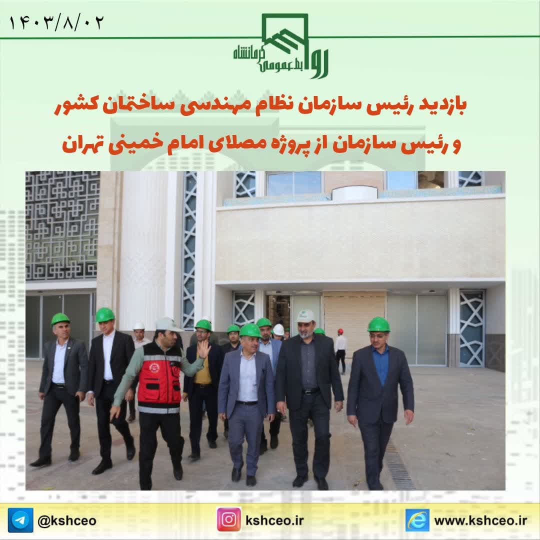 بازدید رییس سازمان نظام مهندسی ساختمان کشور بهمراه رییس سازمان از مصلای امام خمینی تهران