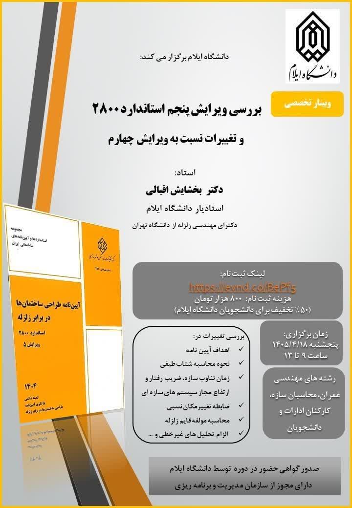 وبینار: بررسی ویرایش پنجم استاندارد ۲۸۰۰ و تغییرات نسبت به ویرایش چهارم