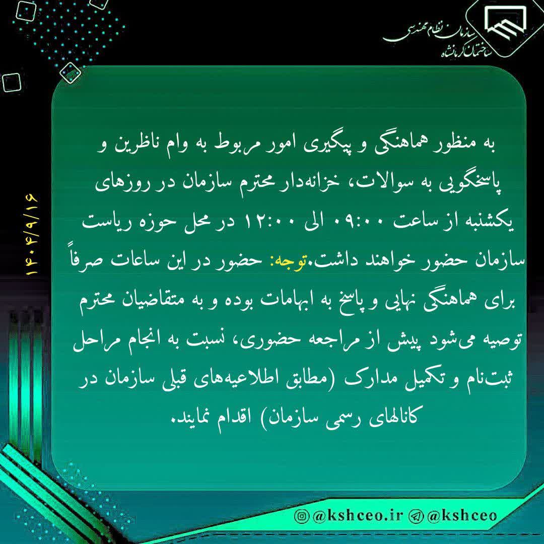 روز و ساعات حضور خزانه دار در محل سازمان جهت هماهنگی امور مربوط به وام ناظرین