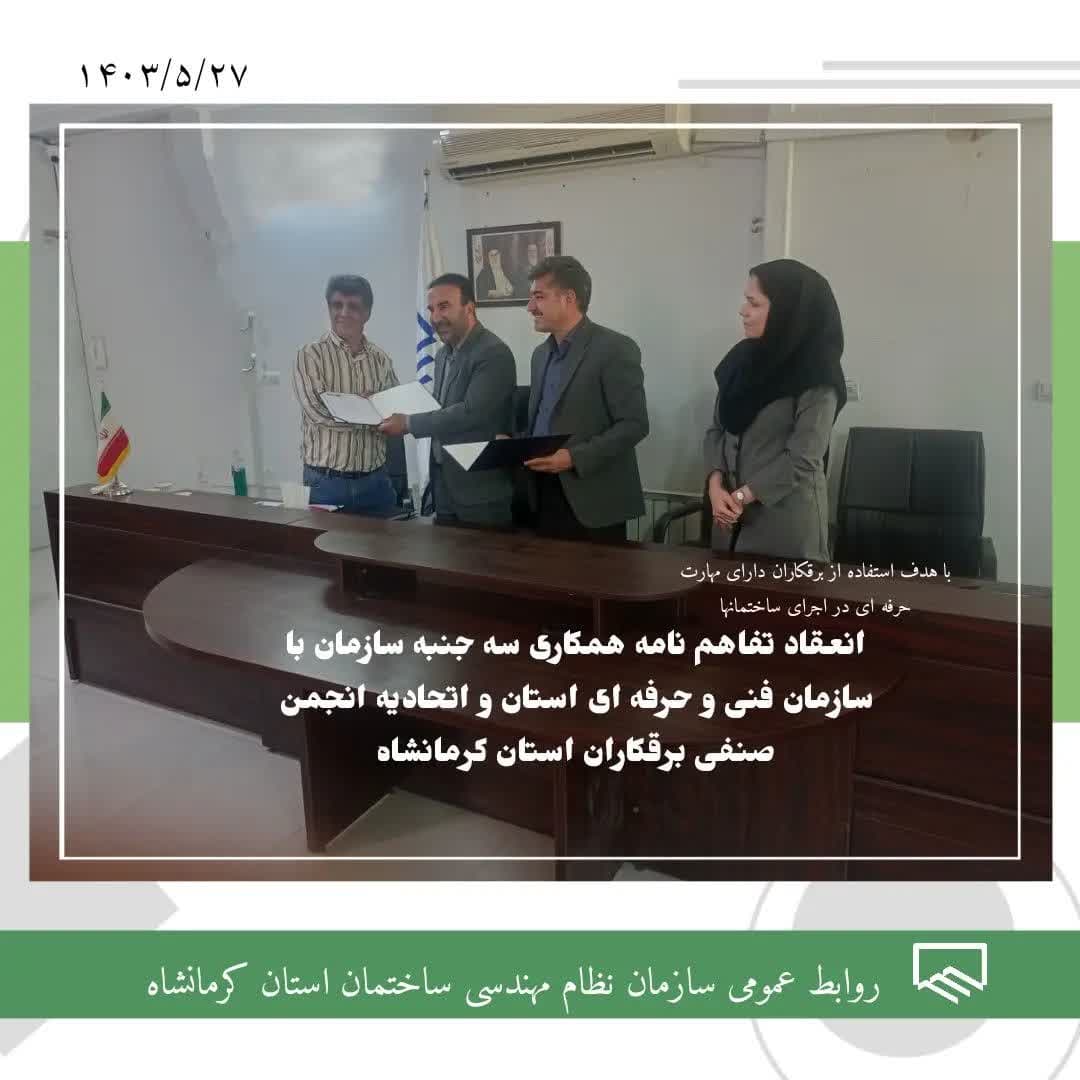 انعقاد تفاهم نامه سازمان با سازمان فنی و حرفه ای استان و اتحادیه انجمن صنفی برقکاران