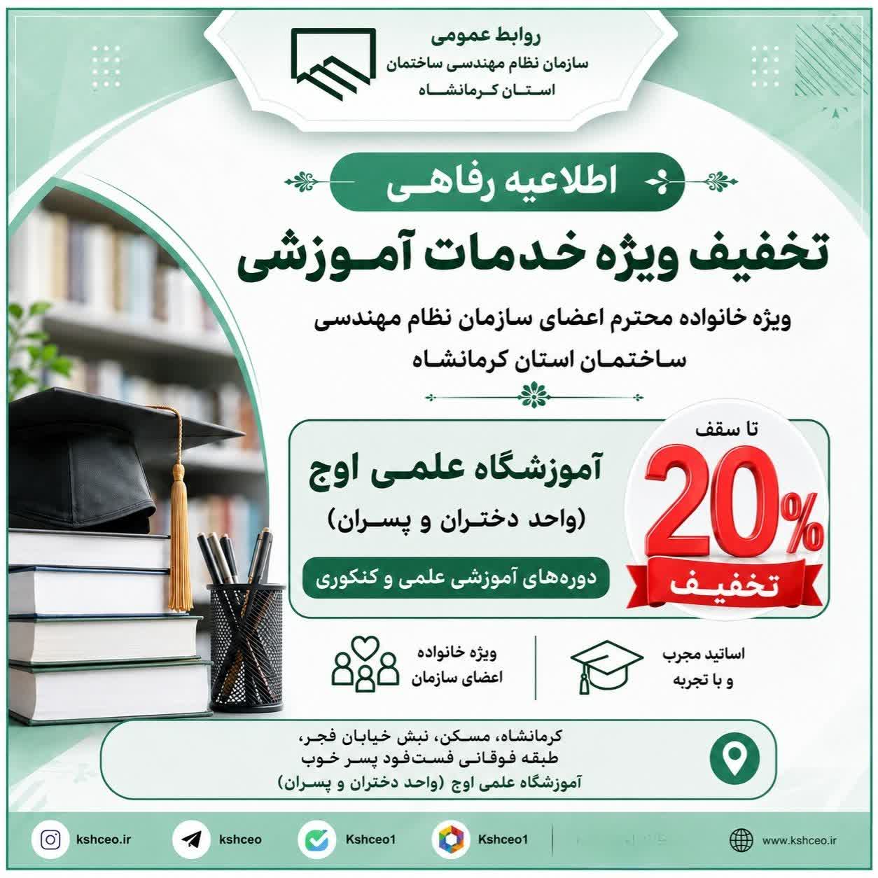 اطلاعیه رفاهی | تخفیف ویژه خدمات آموزشی آموزشگاه اوج