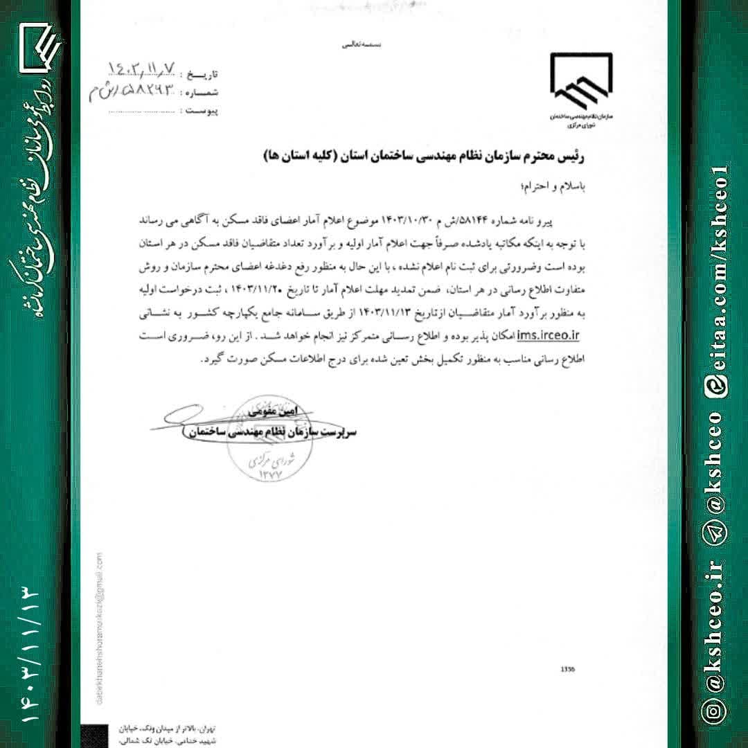مکاتبه سرپرست سازمان نظام مهندسی ساختمان کشور با موضوع : جمع‌آوری آمار متقاضیان بیمه مهندسان و اعضای فاقد مسکن سازمان استان‌ها