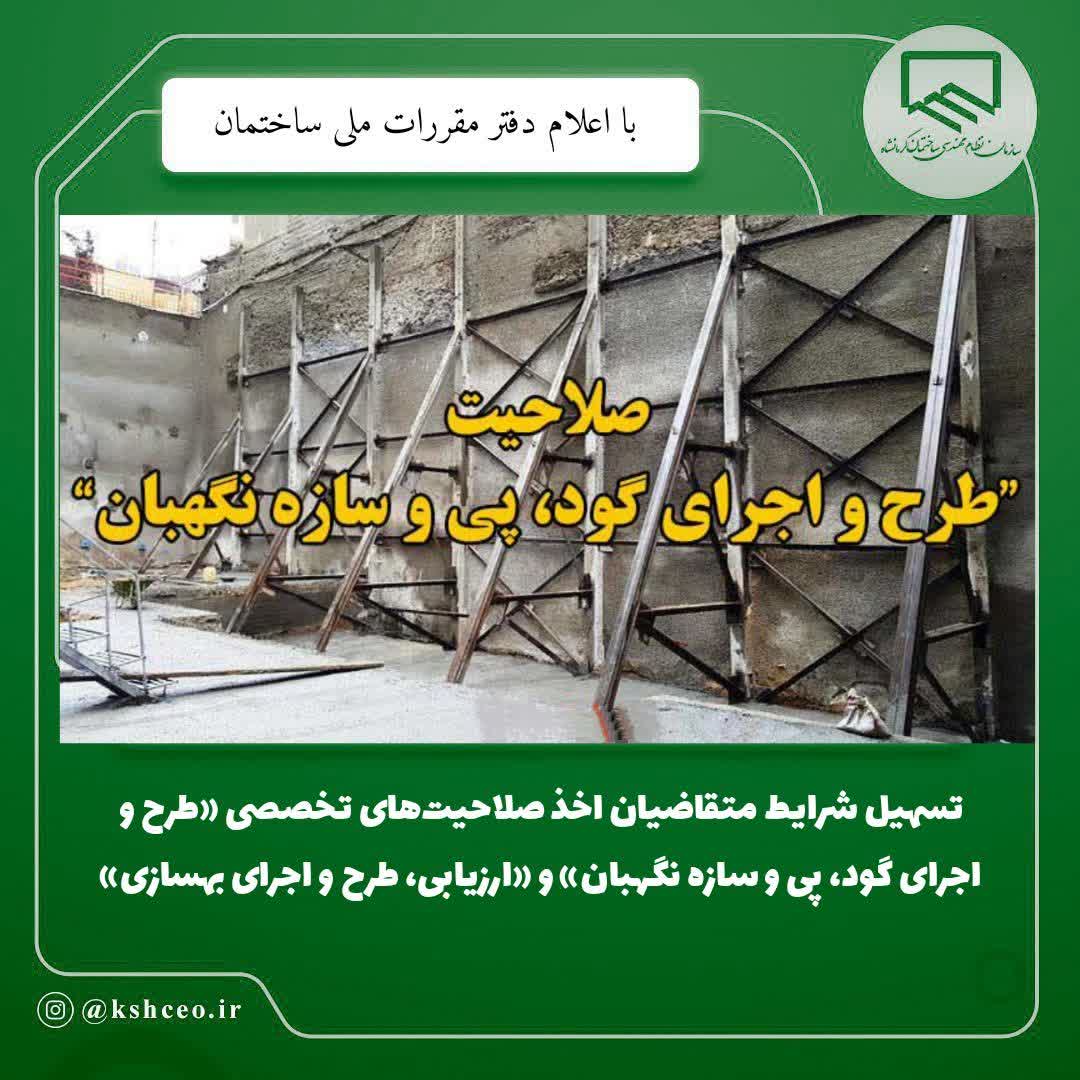 تسهیل شرایط متقاضیان اخذ صلاحیت‌های تخصصی «طرح و اجرای گود، پی و سازه نگهبان» و «ارزیابی، طرح و اجرای بهسازی»