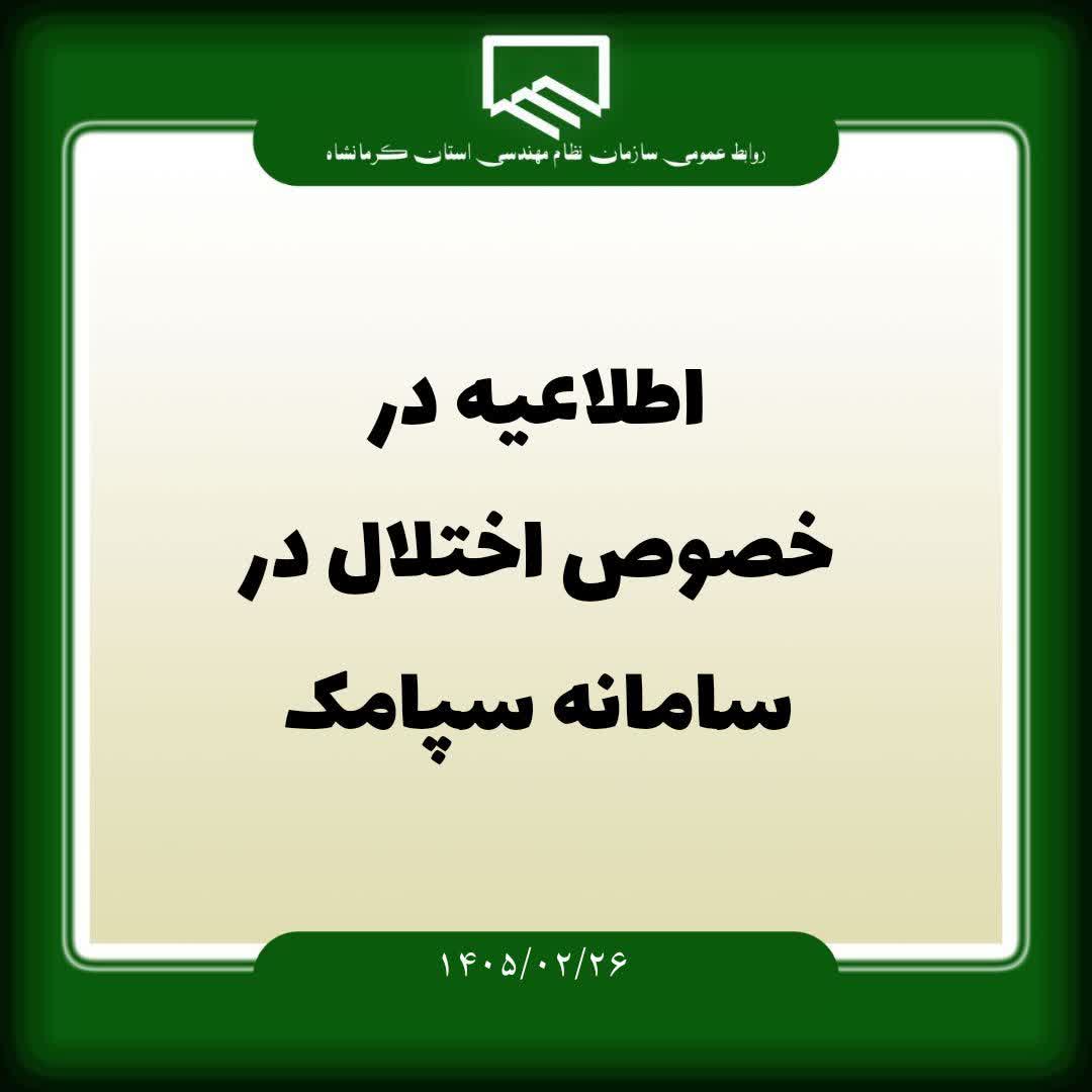 اطلاعیه در خصوص اختلال در سامانه سپامک