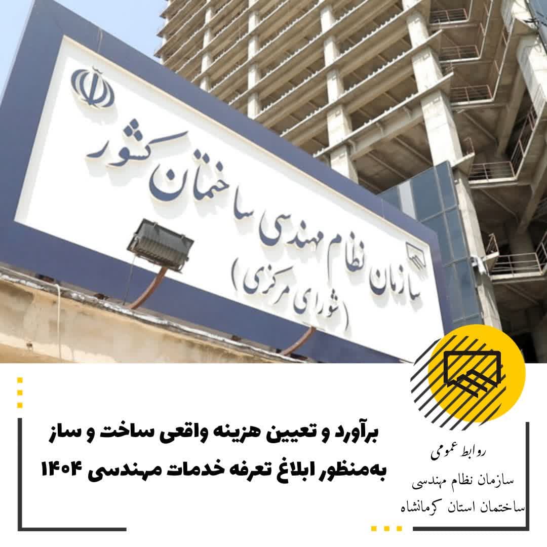 برآورد و تعیین هزینه واقعی ساخت و ساز به منظور ابلاغ تعرفه خدمات مهندسی سال ۱۴۰۴