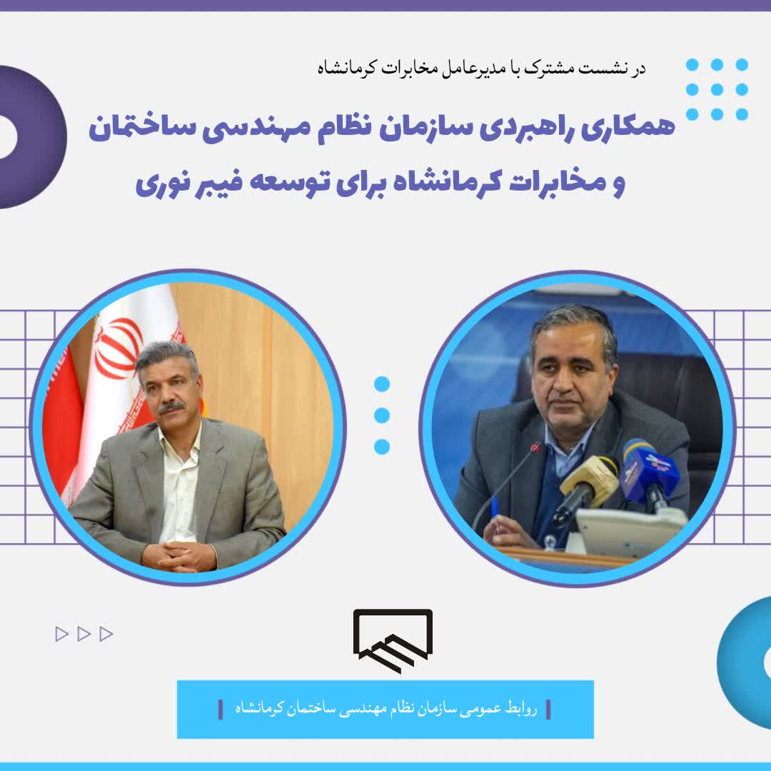 همکاری راهبردی سازمان نظام مهندسی ساختمان و مخابرات کرمانشاه برای توسعه فیبر نوری