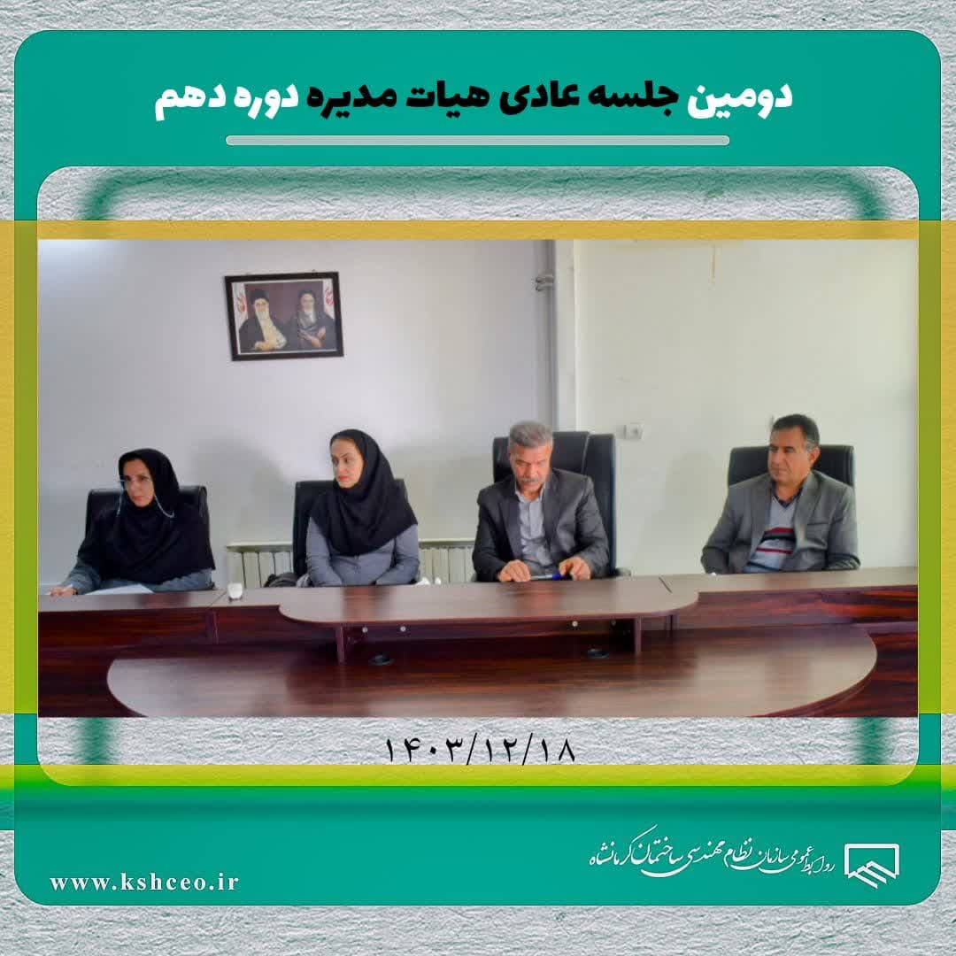 دومین جلسه عادی هیات مدیره دوره دهم برگزار شد