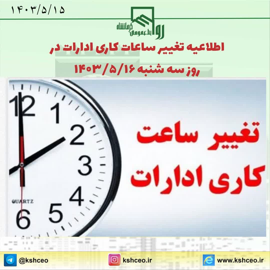 کاهش ساعت کاری مراکز دولتی و ادارات در کرمانشاه و ۱۴ استان کشور در روز سه شنبه 1403/5/16