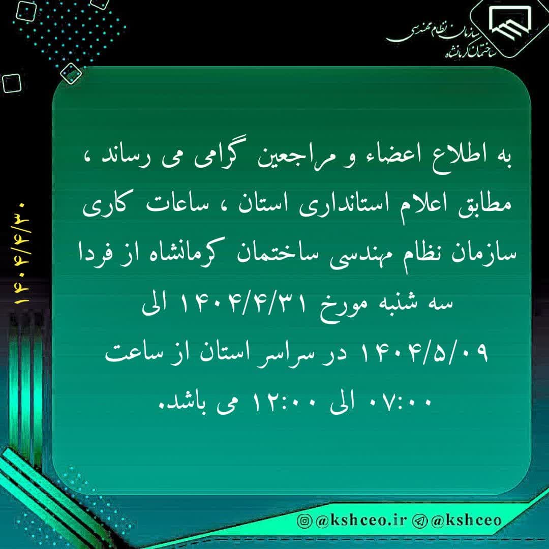 اعلام ساعات کاری سازمان تا نهم مردادماه 1404