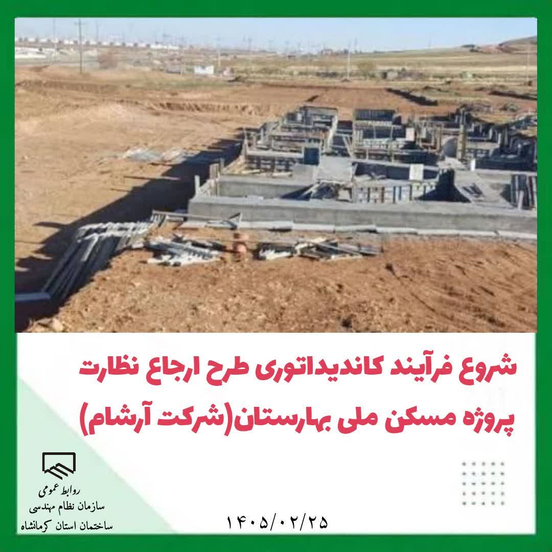 شروع فرآیند کاندیداتوری طرح ارجاع نظارت پروژه مسکن ملی بهارستان(شرکت آرشام)