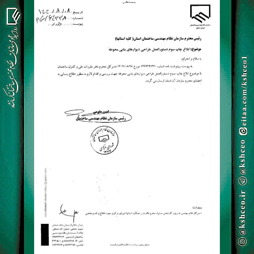 مکاتبه رئیس سازمان نظام مهندسی ساختمان کشور با موضوع چاپ سوم دستورالعمل طراحی دیوارهای بنایی محوطه