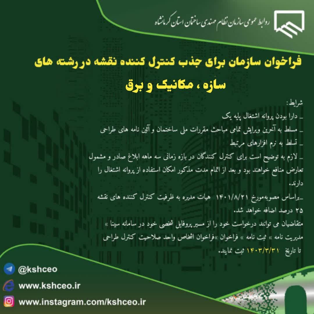 فراخوان سازمان برای جذب کنترل کننده نقشه در رشته های سازه ، مکانیک برق
