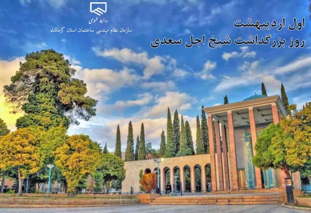 یکم اردیبهشت روز بزرگداشت استاد سخن ، شیخ اجل ، سعدی گرامی باد
