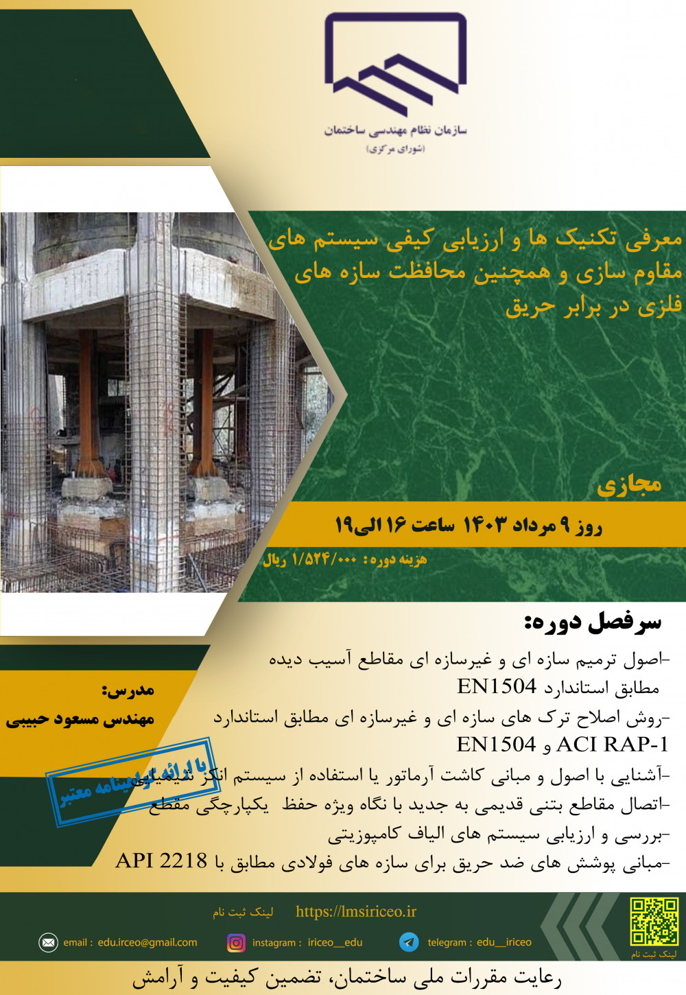 دوره آموزشی/مجازی" معرفی تکنیک ها و ارزیابی کیفی سیستم های مقاوم سازی و همچنین محافظت سازه های فلزی در برابر حریق" 