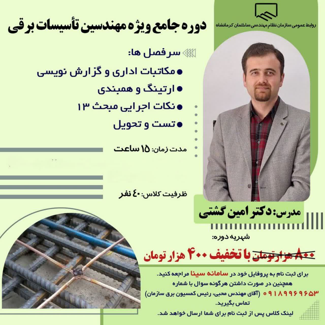 دوره جامع ویژه مهندسین تاسیسات برقی ( آنلاین )