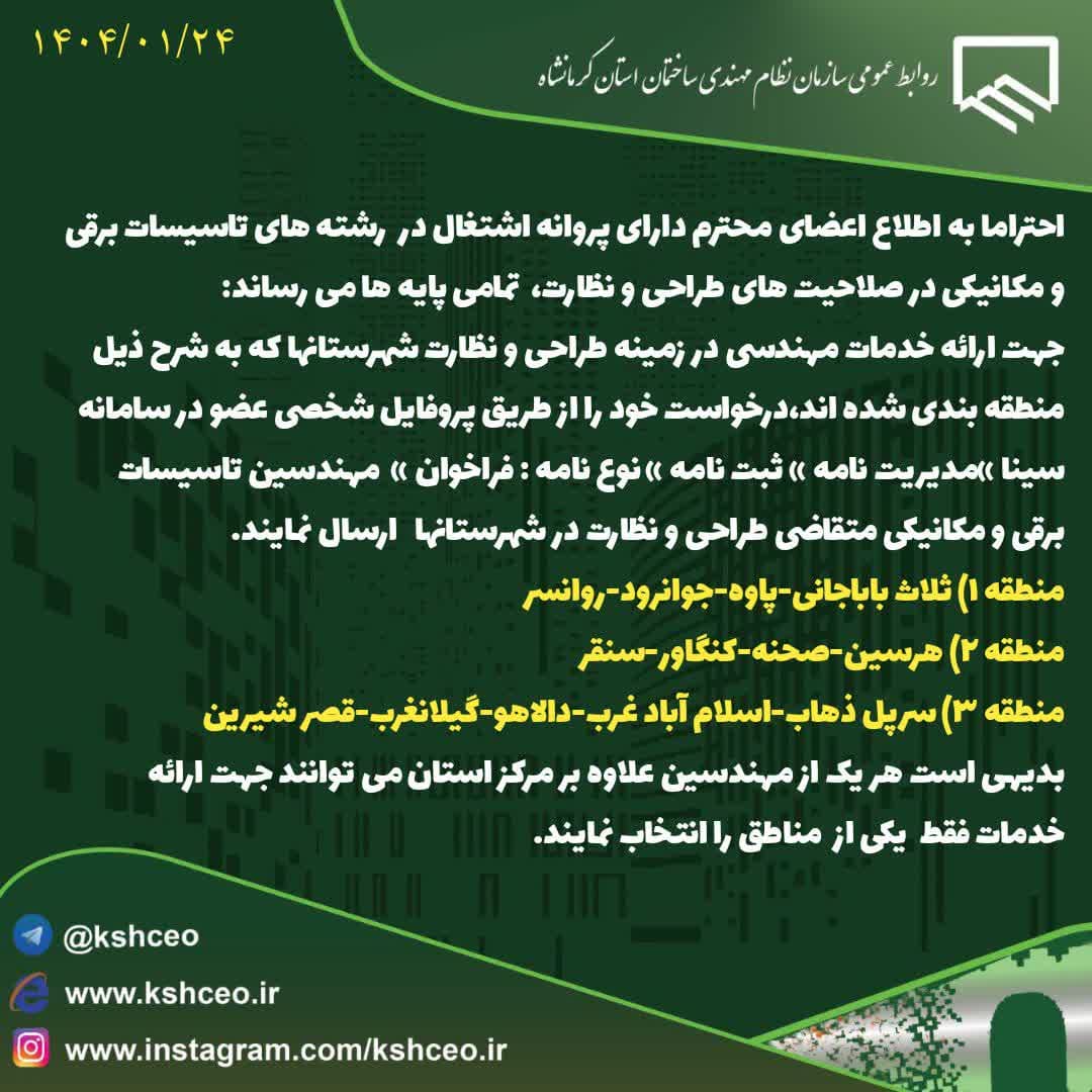اطلاعیه سازمان در خصوص نحوه فعالیت طراحان و ناظرین تاسیسات مکانیکی و برقی در شهرستانها