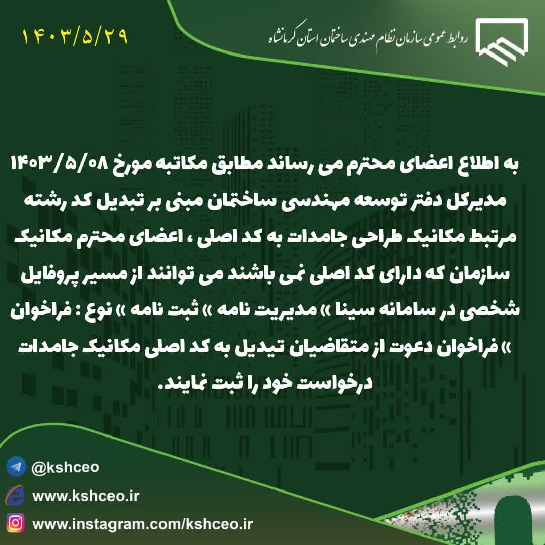 اطلاعیه سازمان در خصوص اختصاص کد رشته مرتبط مکانیک طراحی جامدات به کد اصلی
