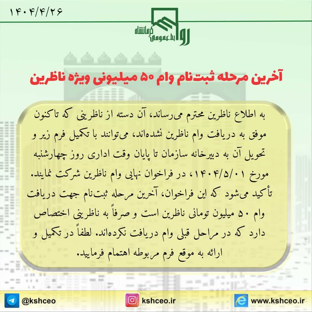 فراخوان ثبت نام نهایی وام ناظرین