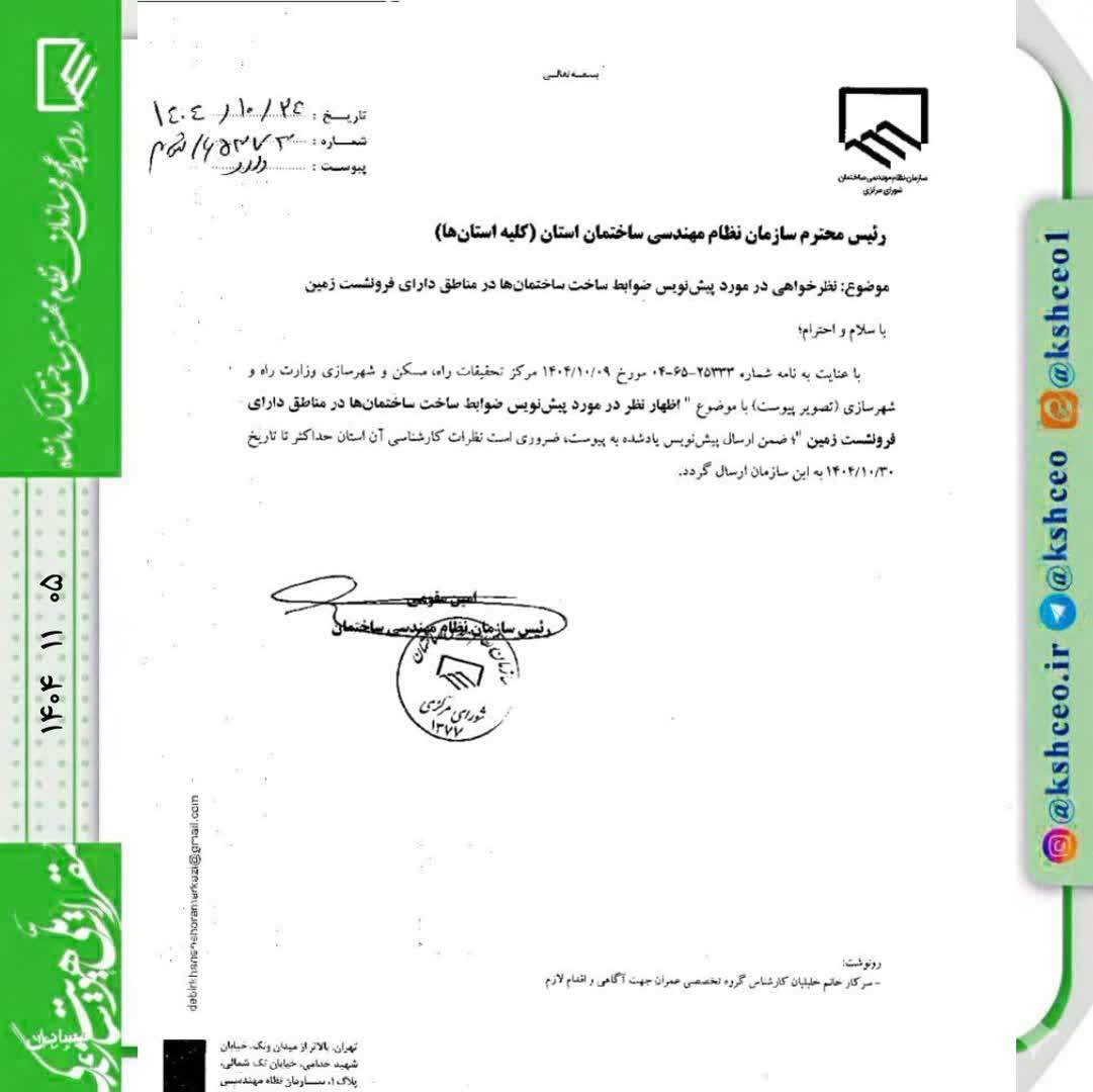 مکاتبه با موضوع اظهارنظر در مورد پیش‌نویس ضوابط ساخت ساختمان‌ها در مناطق دارای فرونشست زمین
