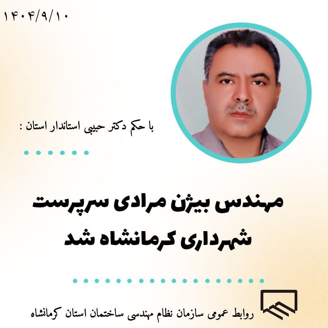 مهندس بیژن مرادی سرپرست شهرداری کرمانشاه شد