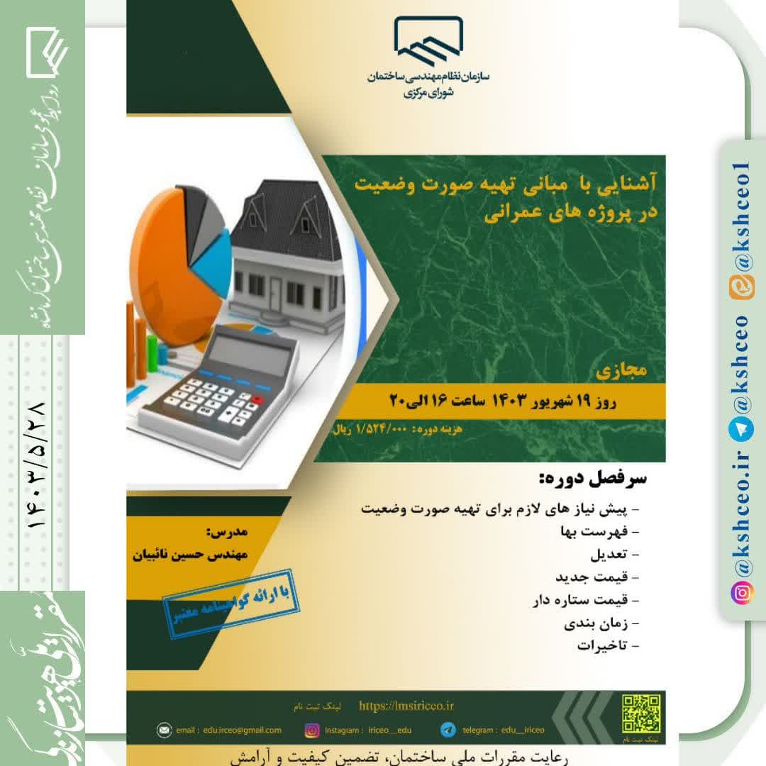 دوره آموزشی/مجازی" آشنایی با  مبانی تهیه صورت وضعیت در پروژه های عمرانی"