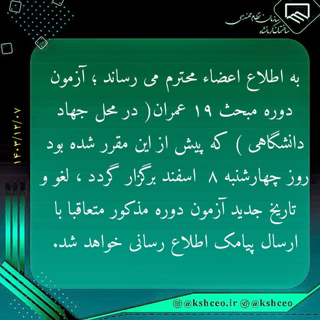 لغو آزمون دوره مبحث 19 رشته عمران در تاریخ 8 اسفندماه