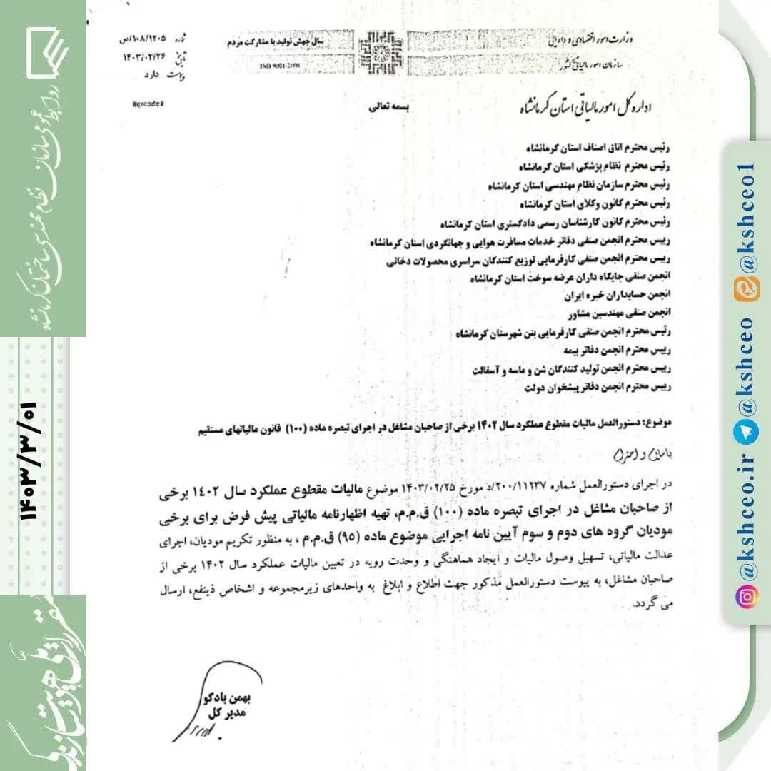 مکاتبه مدیرکل اداره امور مالیاتی استان در رابطه با دستورالعمل مالیات مقطوع عملکرد ۱۴۰۲ برخی از صاحبان مشاغل