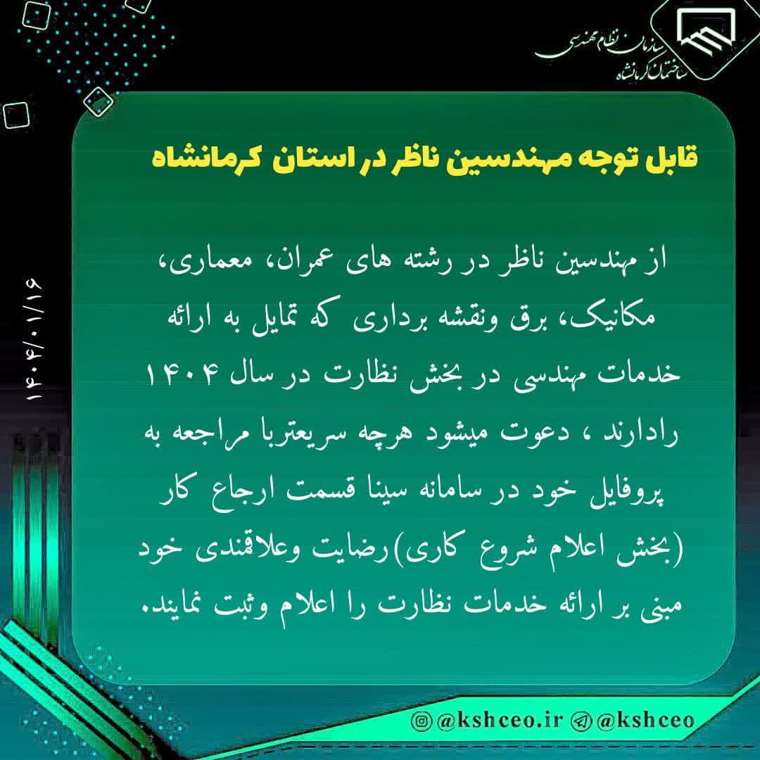 اطلاعیه سازمان در خصوص اعلام شروع بکاری ناظرین در سامانه سینا