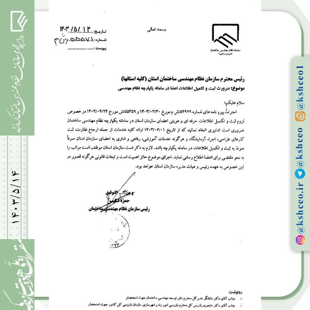 مکاتبه رئیس سازمان نظام مهندسی ساختمان کشور در رابطه با ضرورت ثبت و تکمیل اطلاعات اعضاء در سامانه یکپارچه مهندسی