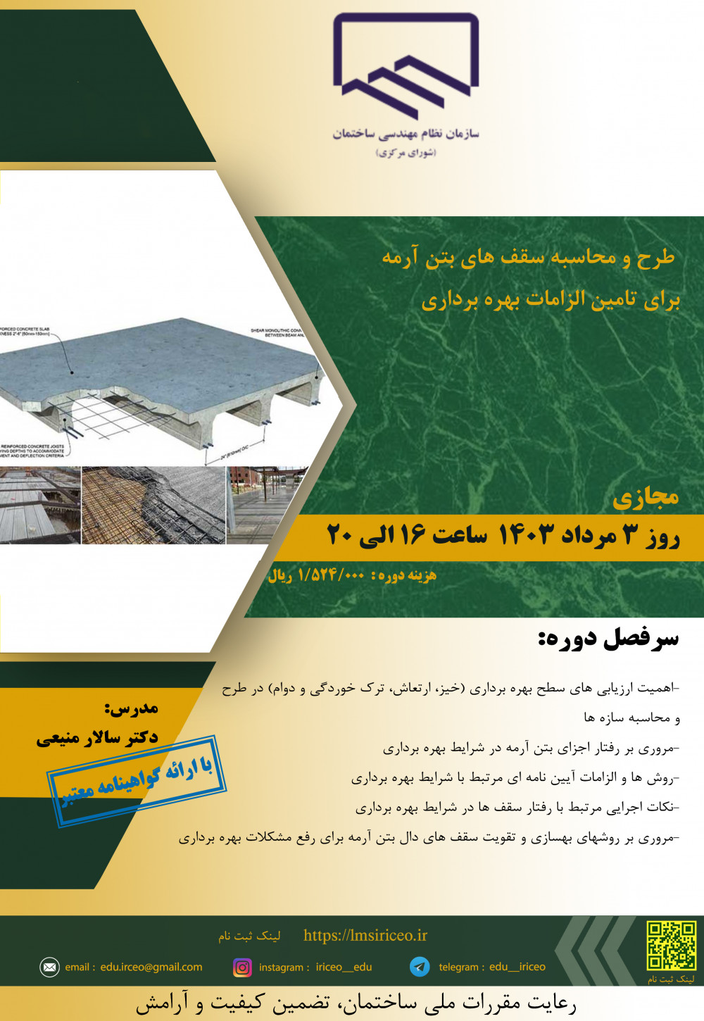 دوره آموزشی/مجازی " طرح و محاسبه سقف های بتن آرمه برای تامین الزامات بهره برداری"