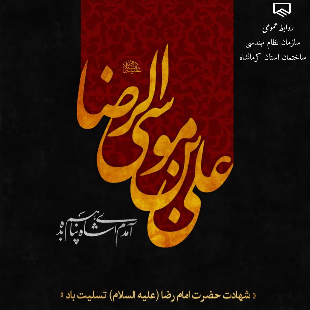 سالروز شهادت شمس الشموس ، حضرت علی بن موسی الرضا (ع)  تسلیت و تعزیت باد
