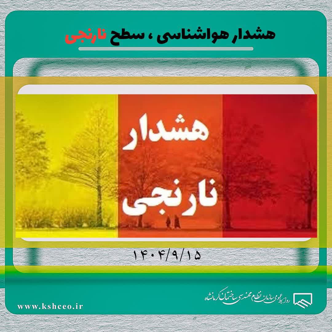 هشدار سطح نارنجی هواشناسی استان کرمانشاه