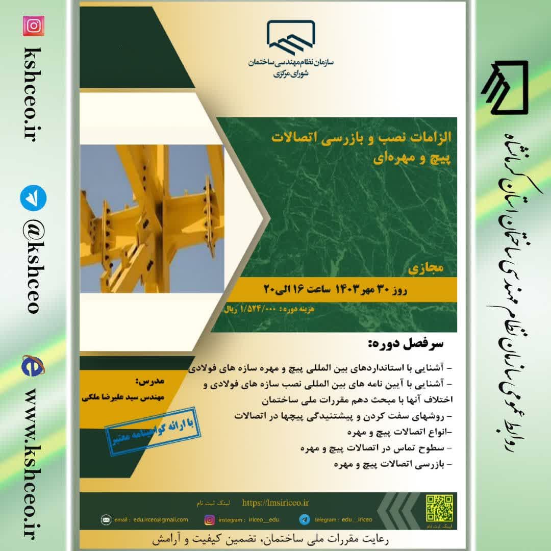 دوره آموزشی/مجازی " الزامات نصب و بازرسی اتصالات پیچ و مهره ای"