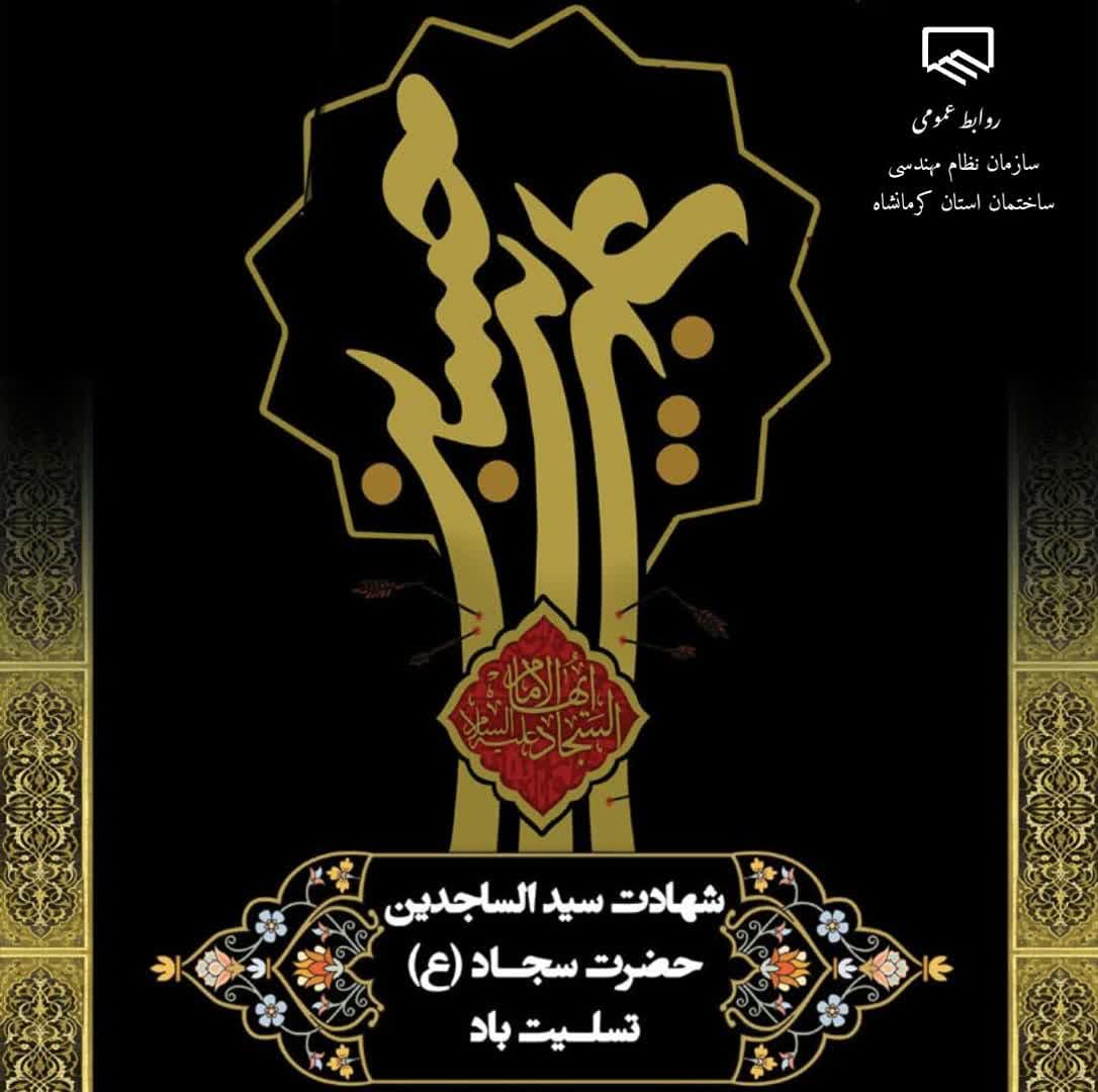 سالروز شهادت سید الساجدین ، امام زین‌العابدین (ع) وارث نهضت عاشورا تسلیت و تعزیت باد