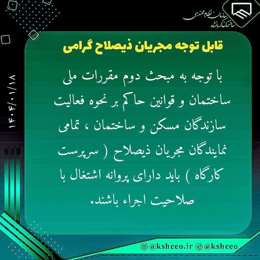 الزامی بودن صلاحیت اجرا در پروانه اشتغال سرپرستان کارگاه