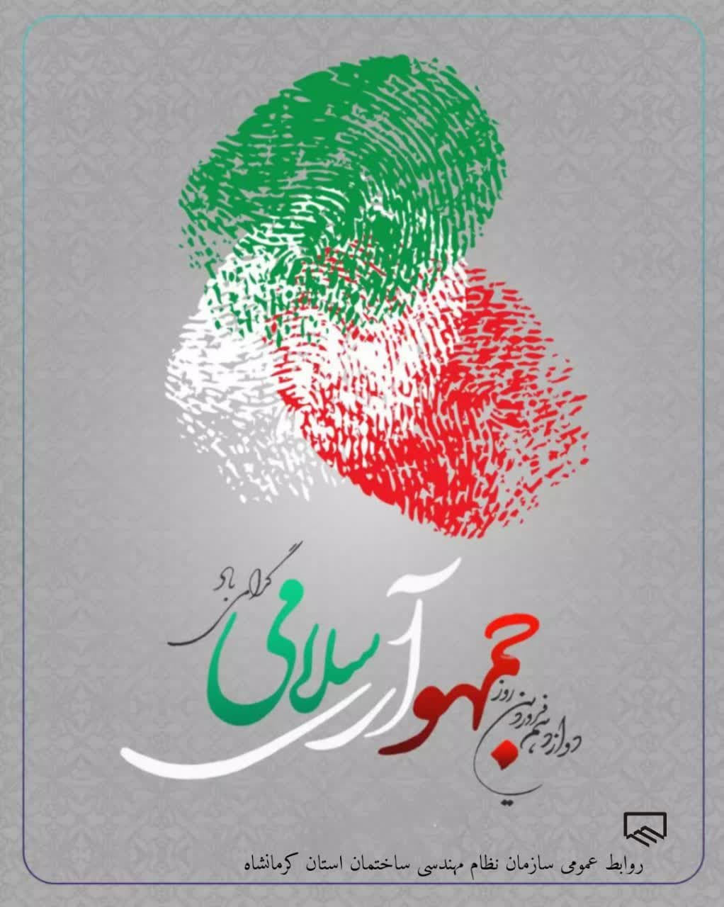 دوازدهم فروردین روز جمهوری اسلامی ایران گرامی باد