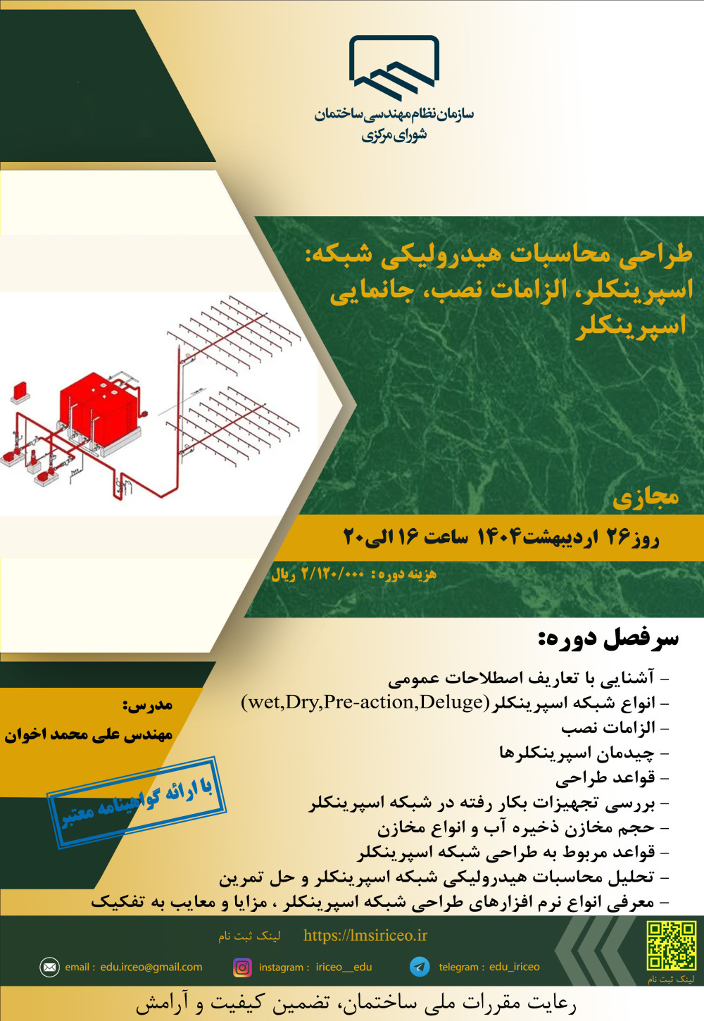 دوره آموزشی/مجازی" طراحی محاسبات هیدرولیکی شبکه اسپرینکلر، الزامات نصب، جانمایی اسپرینکلر"