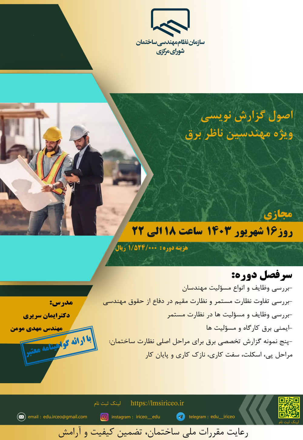 کارگاه مجازی آشنایی با "  اصول گزارش نویسی ویژه مهندسین ناظر برق "