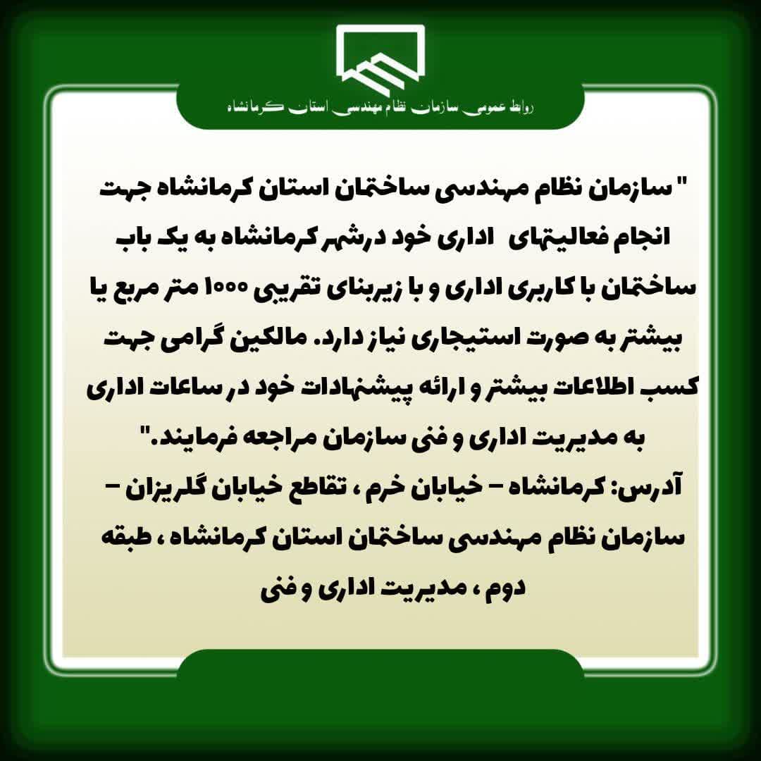 اطلاعیه سازمان در خصوص اجاره ساختمان جهت فعالیهای اداری