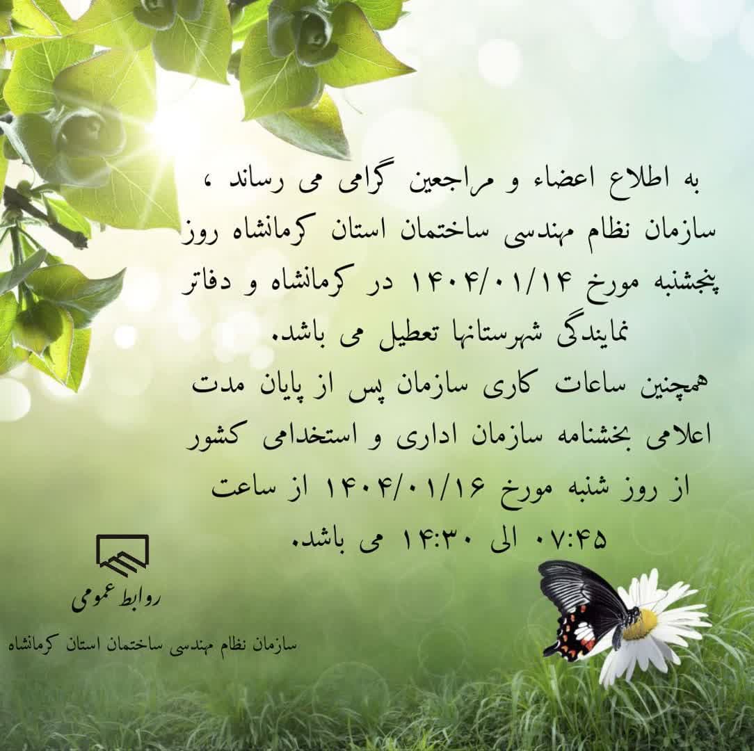 اطلاعیه تعطیلی سازمان در روز پنجشنبه 14 فروردین ماه