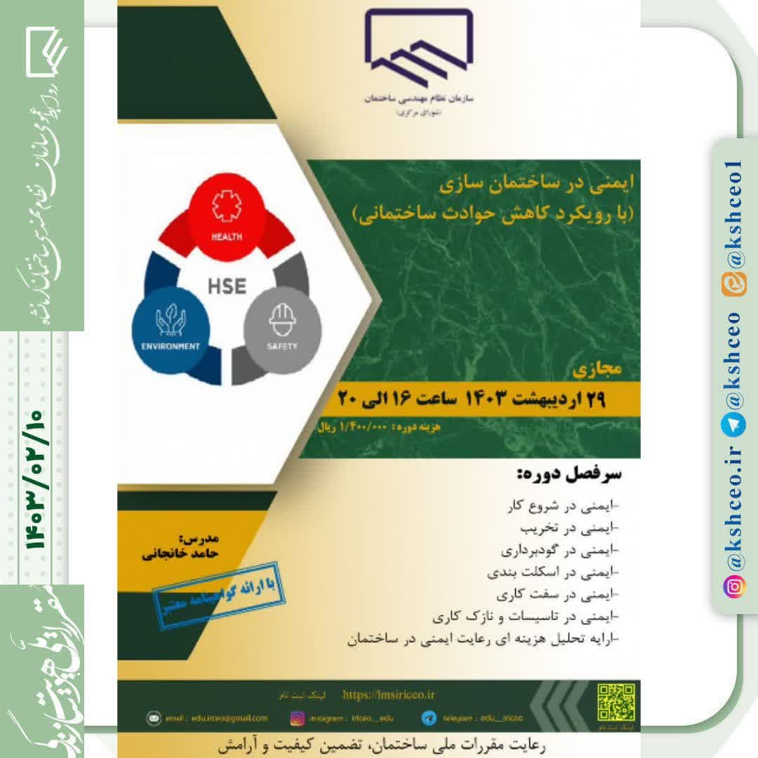 دوره آموزشی/مجازی " ایمنی در ساختمان سازی (با رویکرد کاهش حوادث ساختمانی)" 