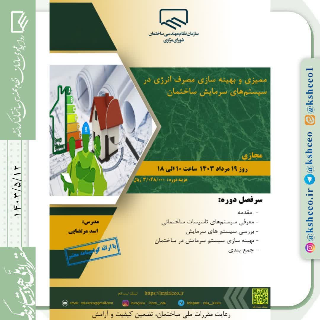 دوره آموزشی/مجازی "ممیزی و بهینه سازی انرژی در سیستم‌های سرمایش ساختمان"