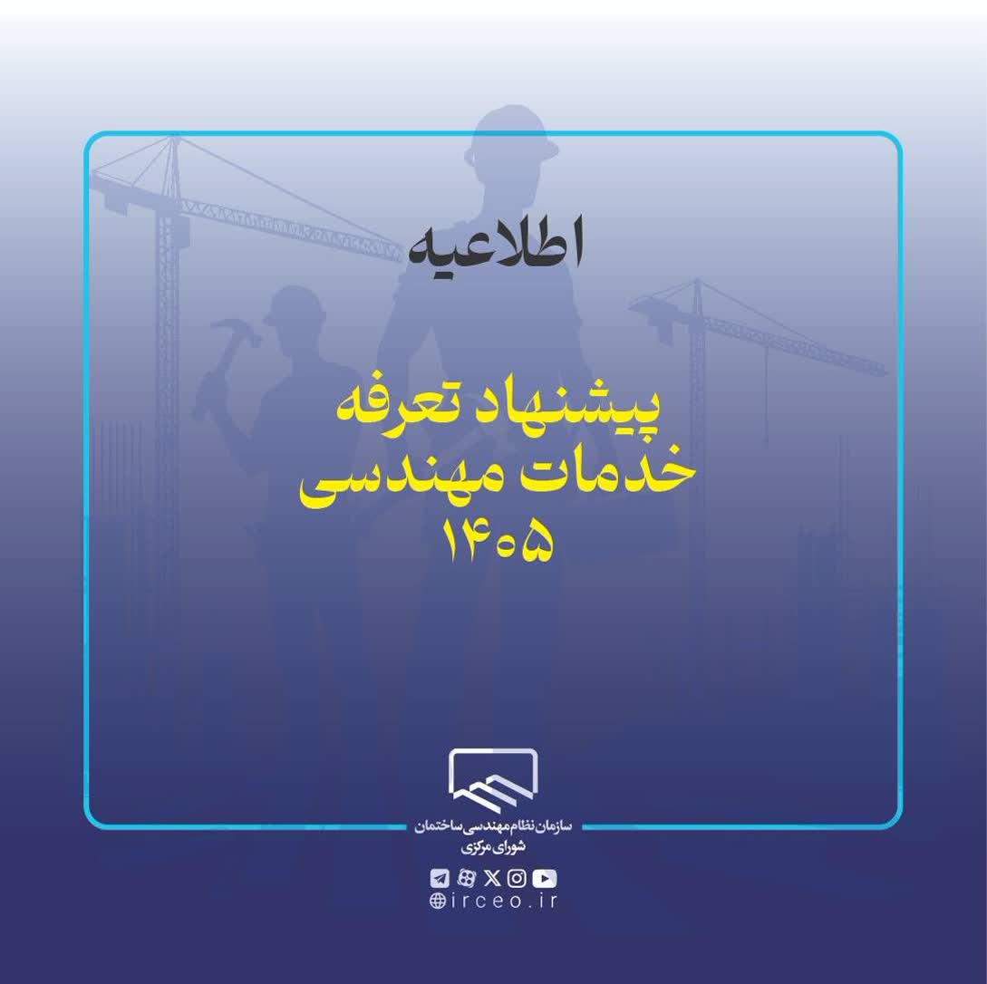 گزینه‌های پیشنهادی تعرفه خدمات مهندسی سال ۱۴۰۵ ارائه و تصویب شد