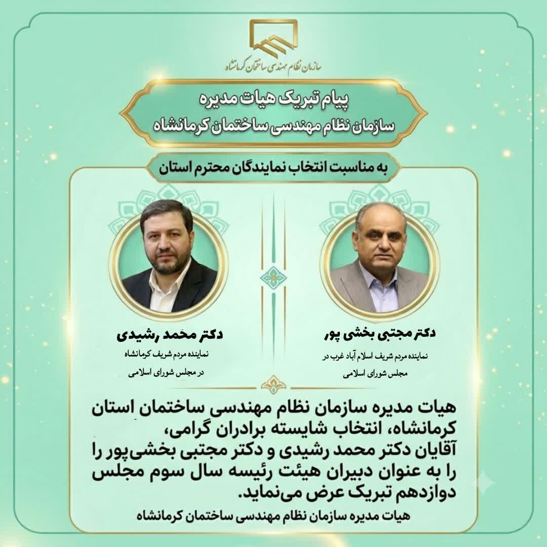 پیام تبریک هیات مدیره سازمان به نمایندگان استان در هیات رییسه مجلس شورای اسلامی