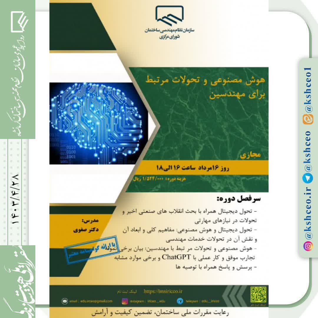 دوره آموزشی/مجازی "  هوش مصنوعی و تحولات مرتبط برای مهندسین"