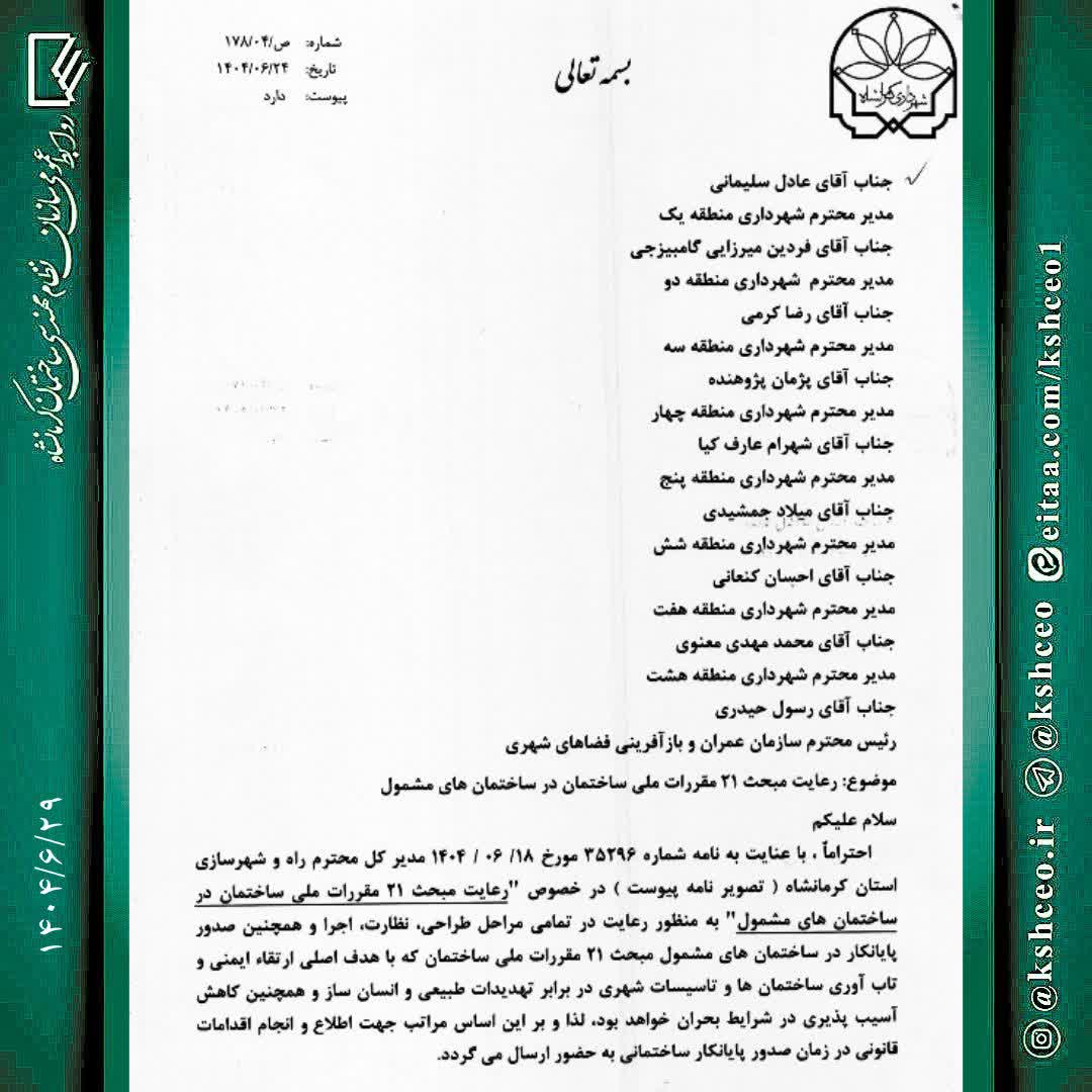 مکاتبه با موضوع لزوم رعایت مبحث 21 مقررات ملی در ساختمان های مشمول