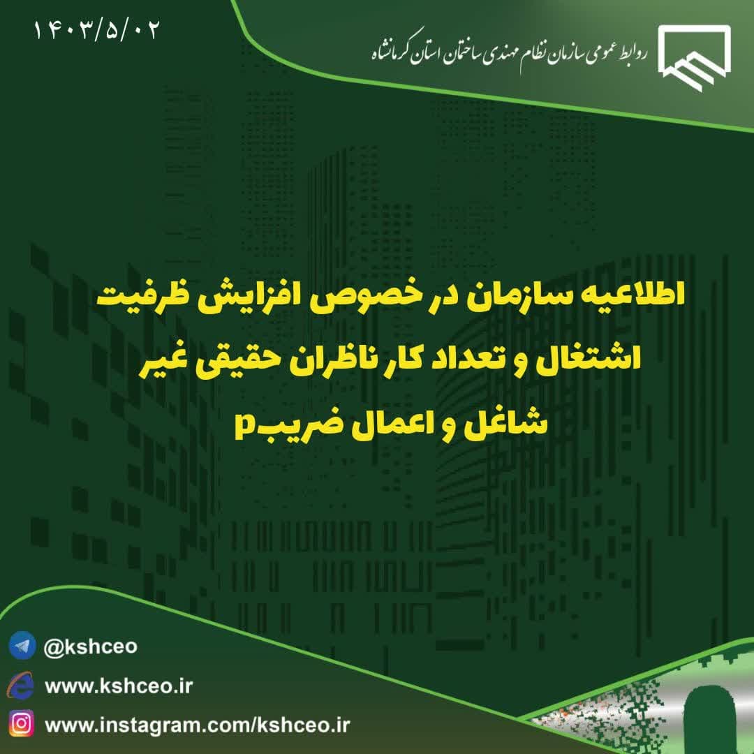 اطلاعیه سازمان در خصوص افزایش ظرفیت اشتغال و تعداد کار ناظران حقیقی غیر شاغل و اعمال ضریبp