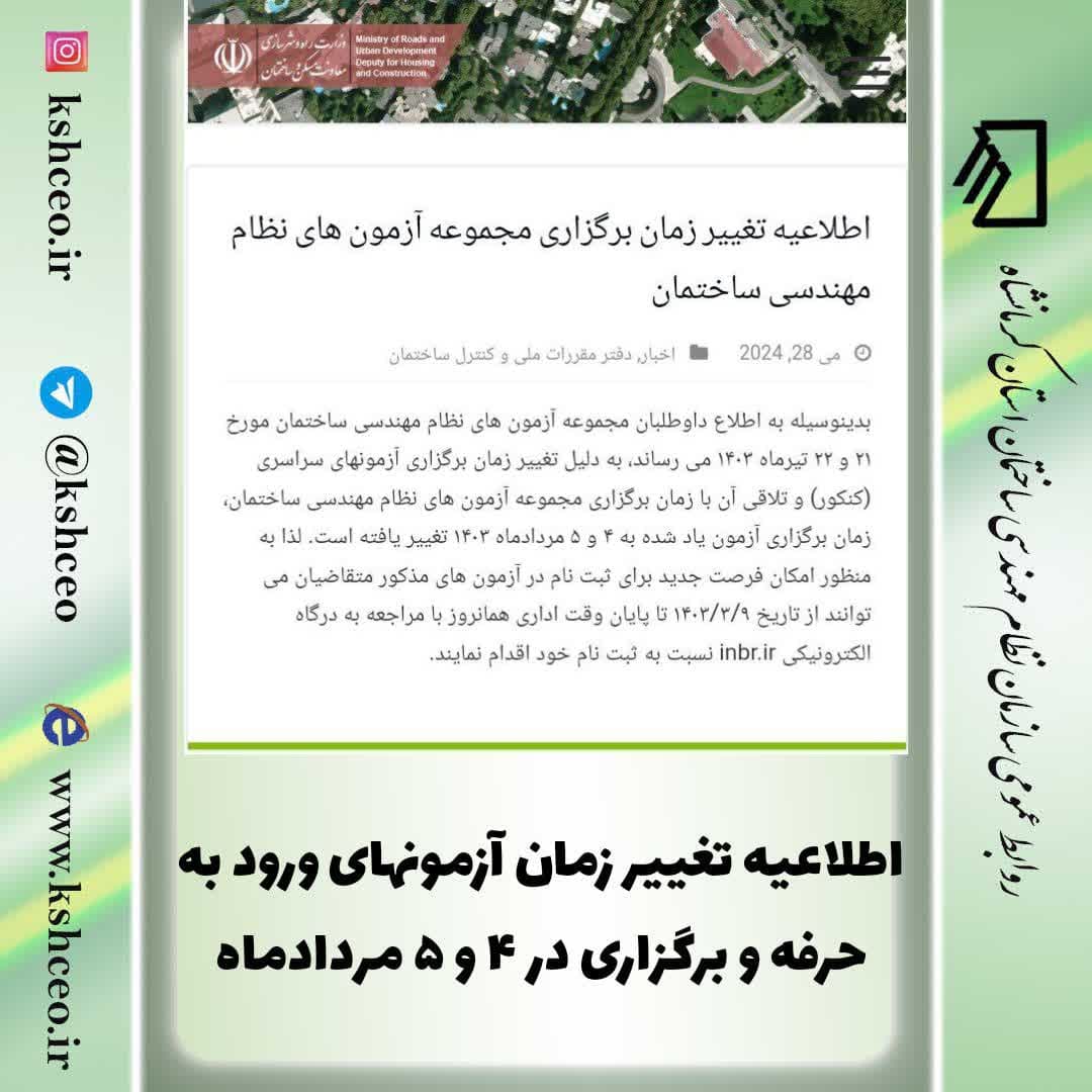 اطلاعیه تغییر زمان برگزاری مجموعه آزمونهای نظام مهندسی ساختمان