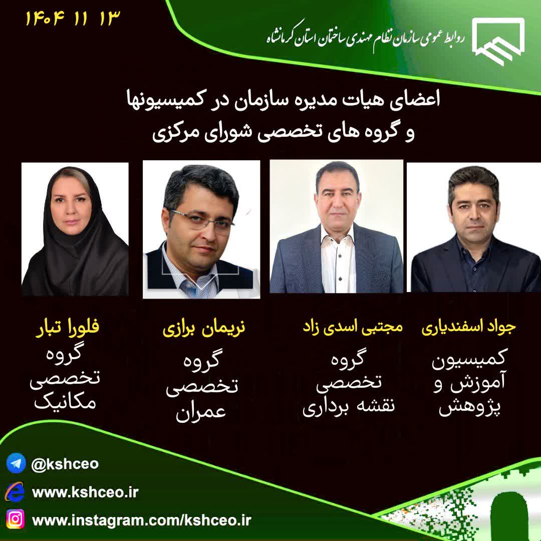 انتصاب اعضای کمیسیون‌ها و گروه‌های تخصصی شورای مرکزی سازمان نظام مهندسی ساختمان کشور
